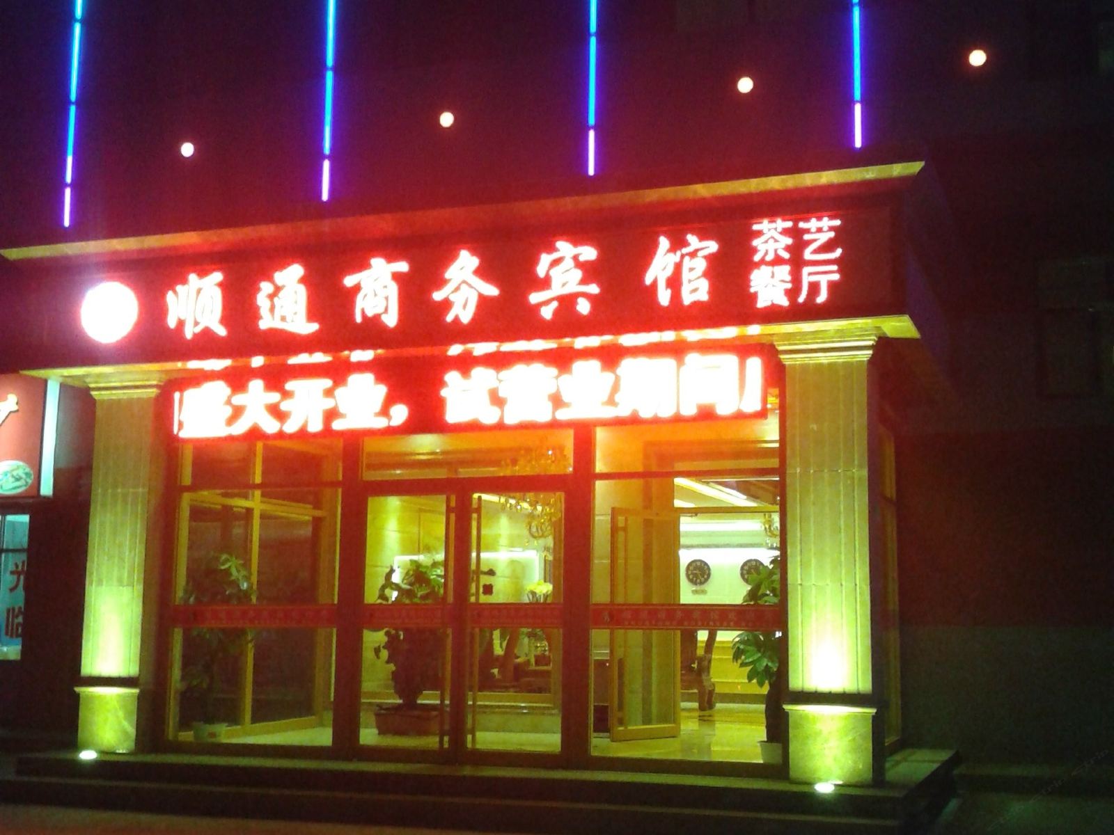 湟中顺通商务宾馆