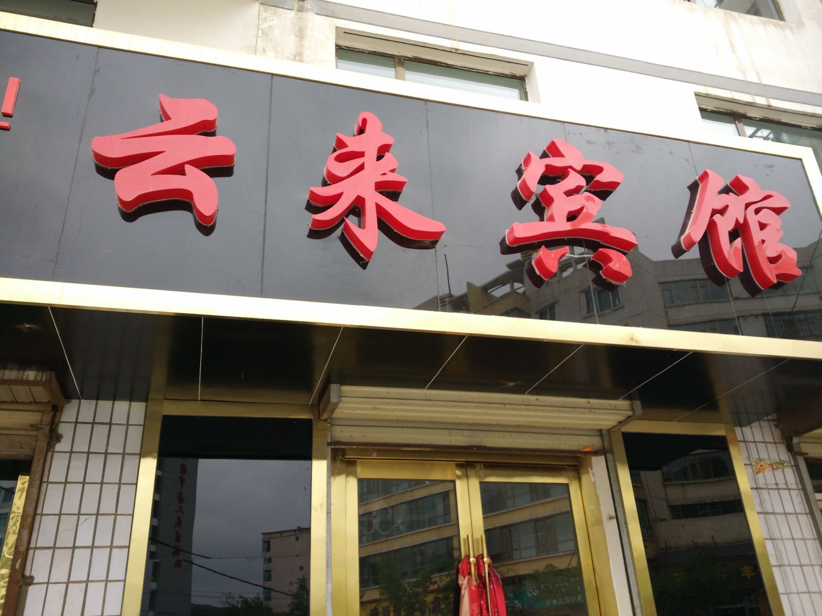 湟中云来宾馆