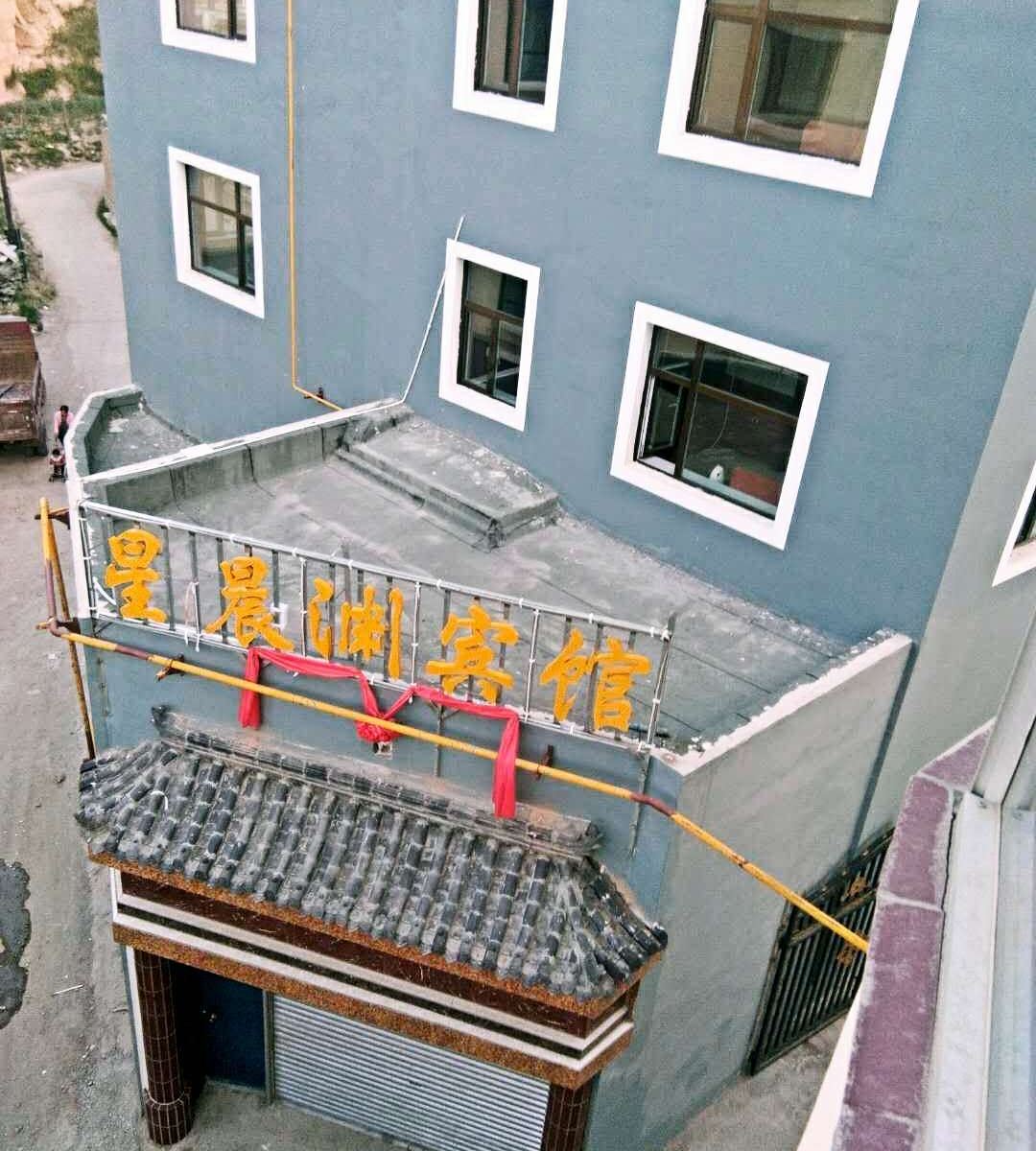 湟中星晨渊宾馆