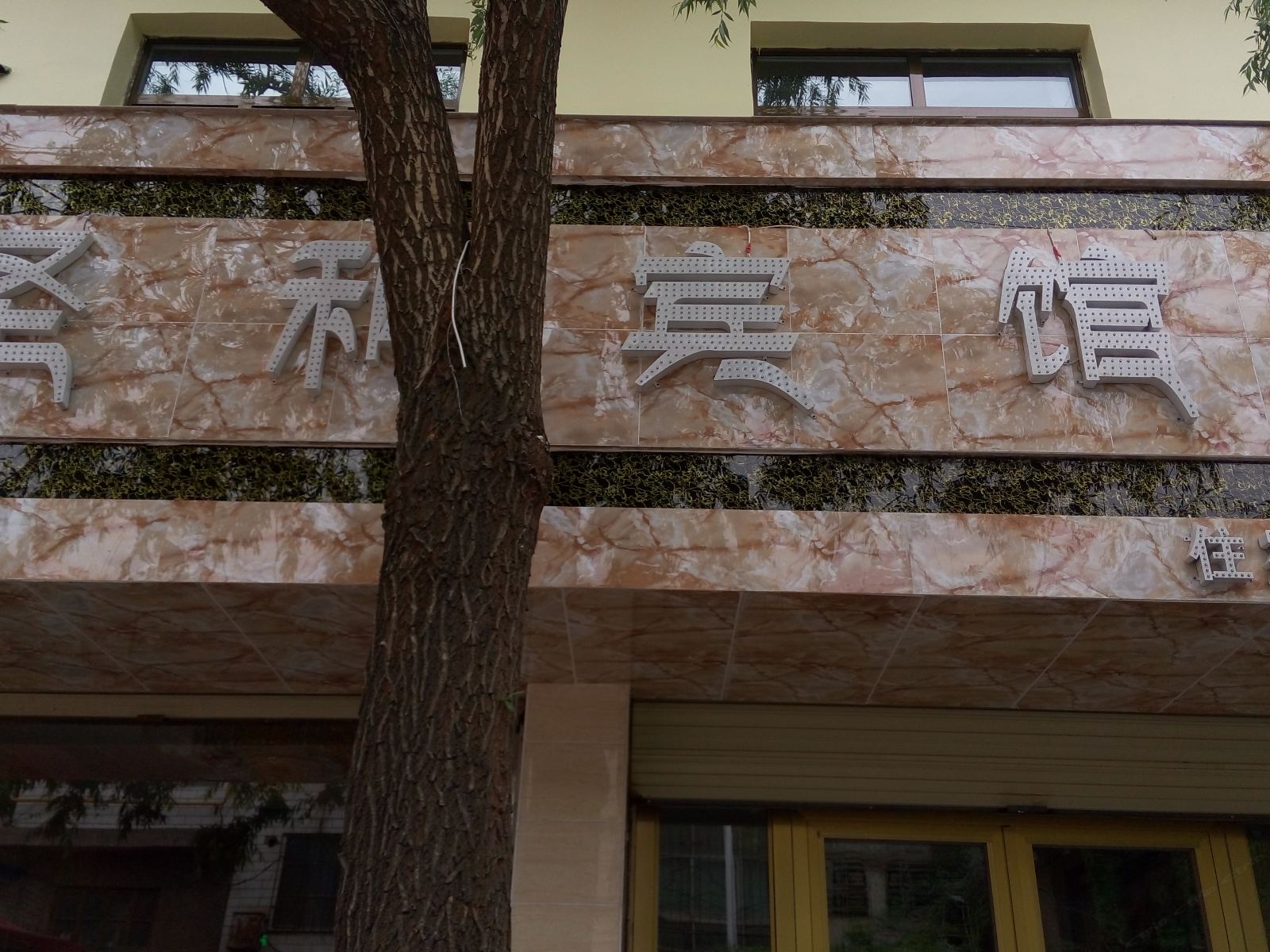 湟中圣和旅社