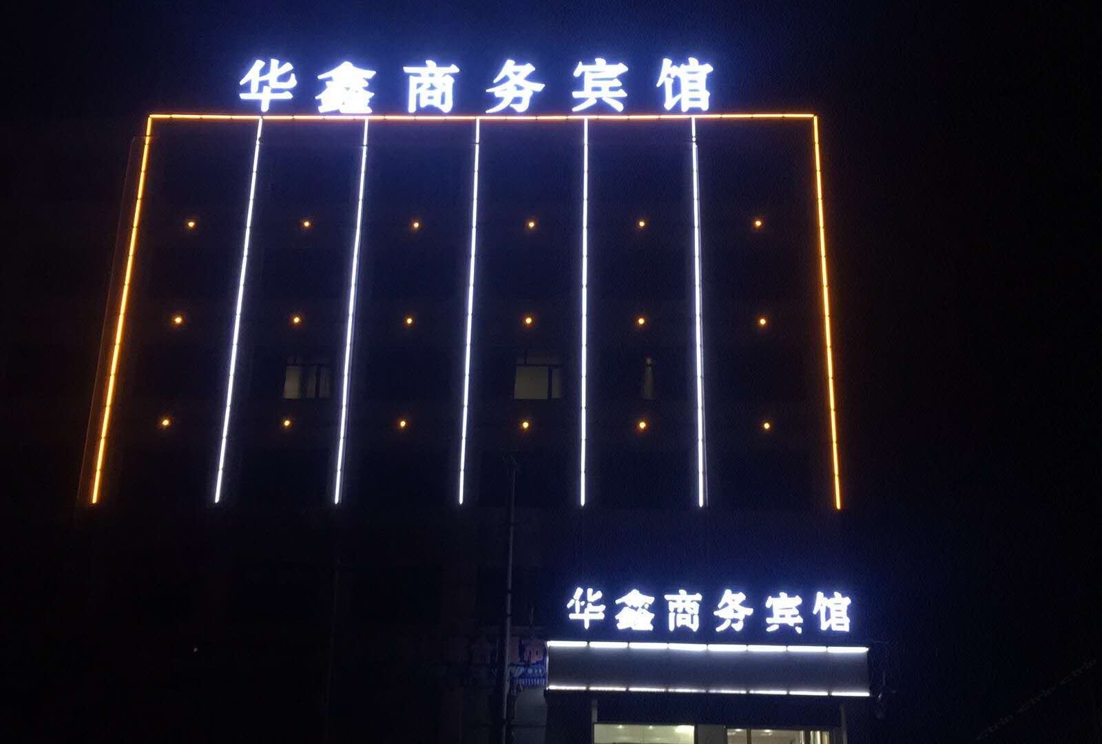 湟中华鑫商务宾馆