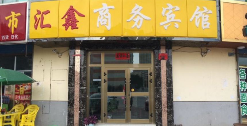 西宁湟中汇鑫商务宾馆