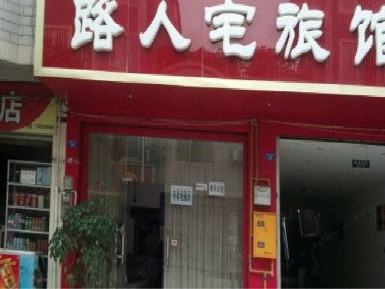 大邑路人宅旅馆