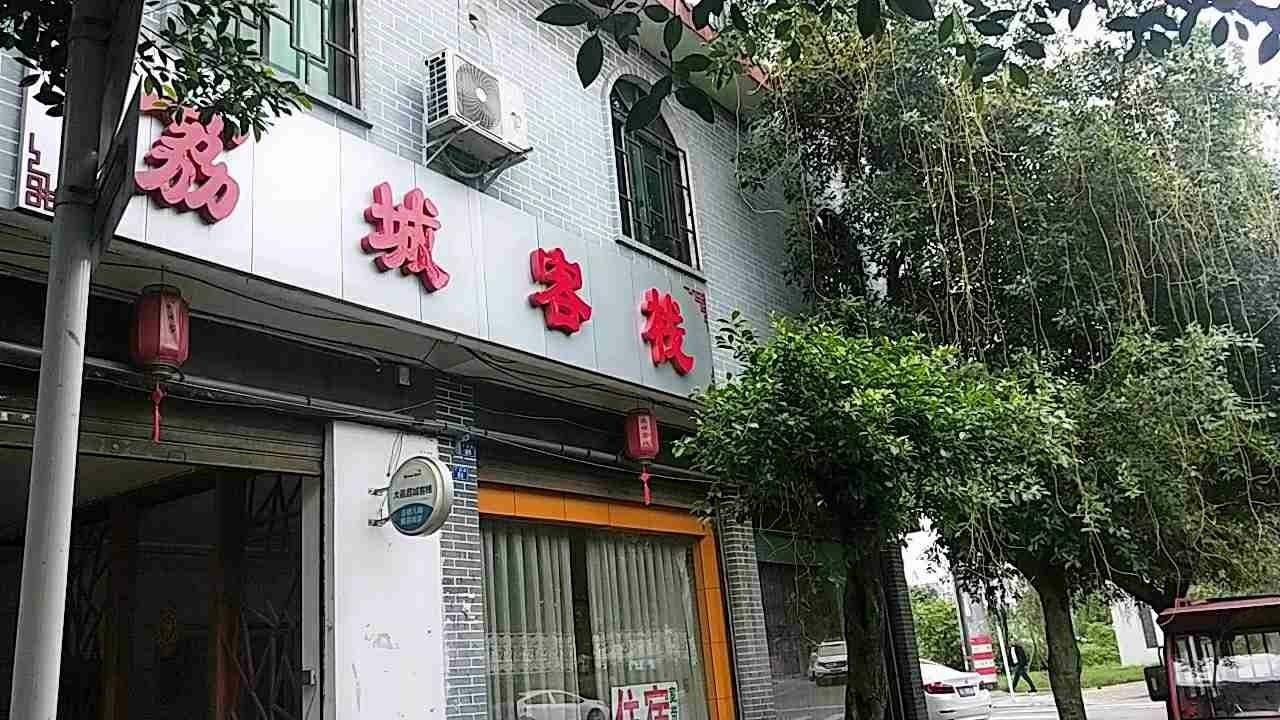 大邑荔城客栈