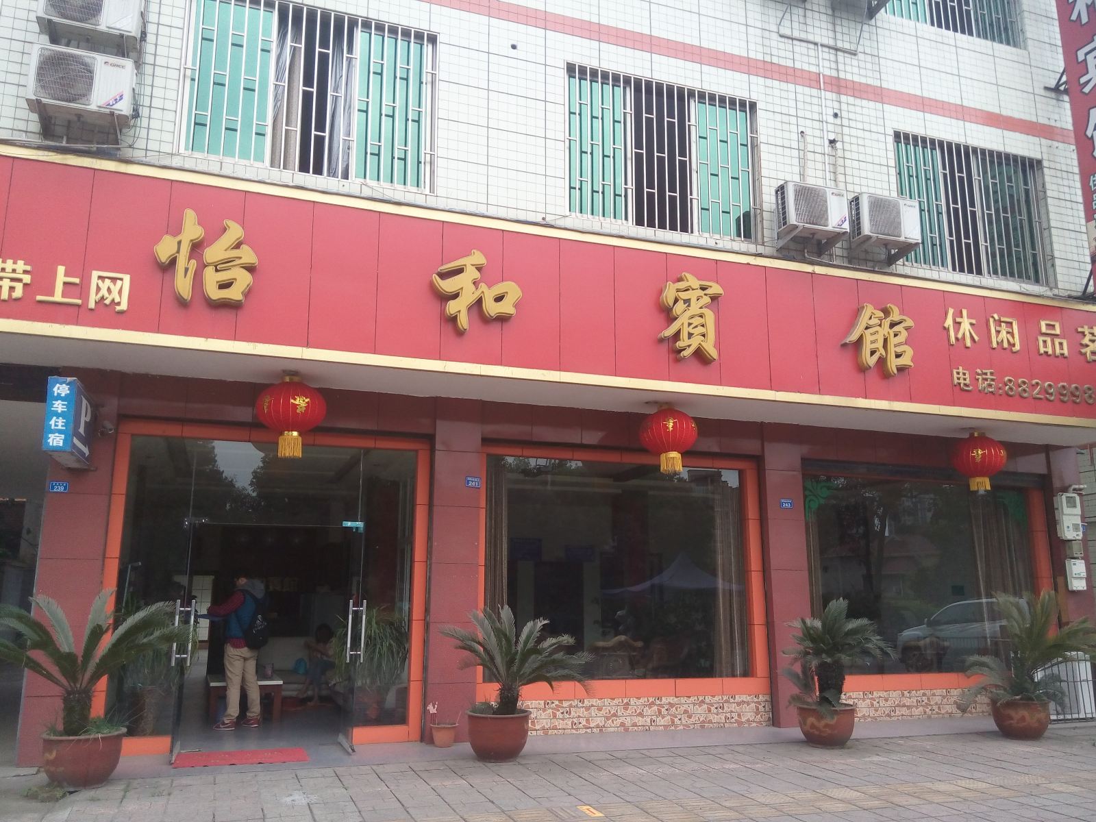 大邑怡和宾馆