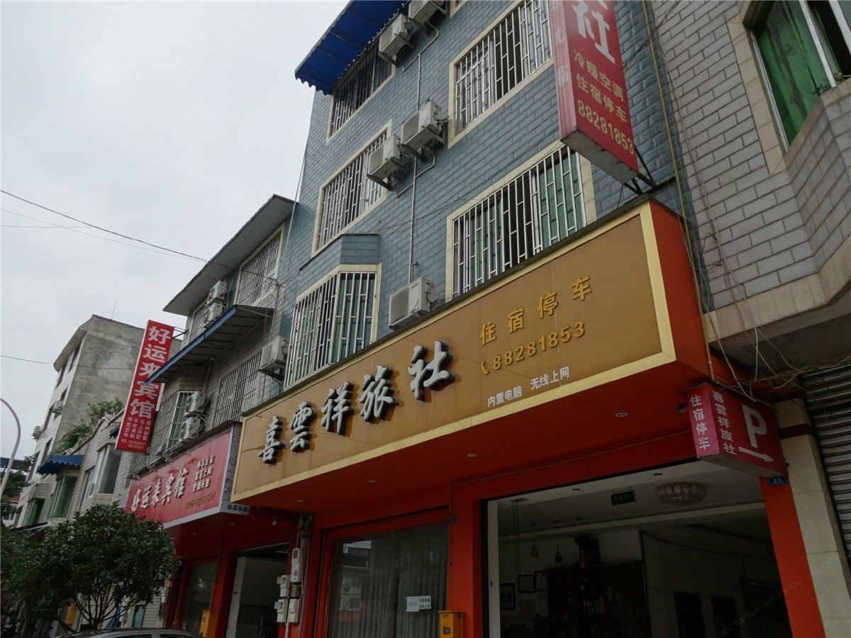 大邑喜雲祥旅社
