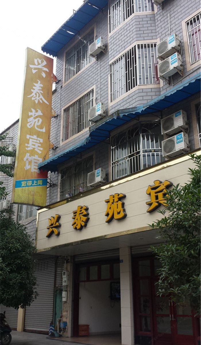大邑兴泰苑宾馆