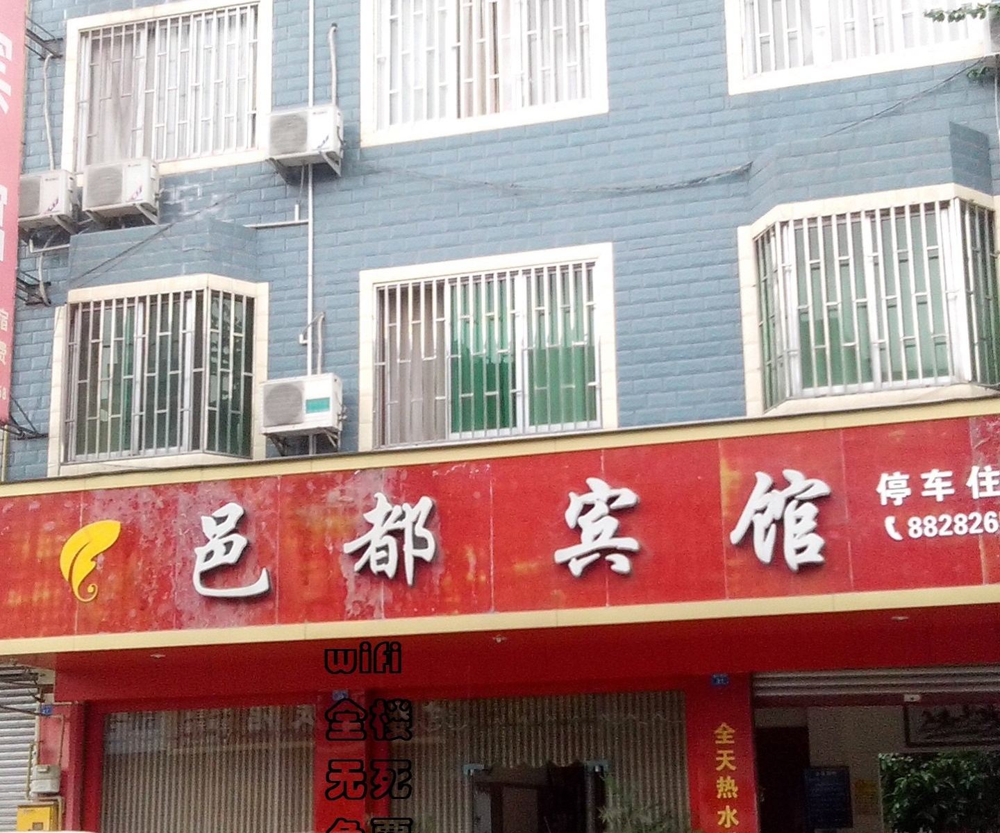 大邑邑都宾馆