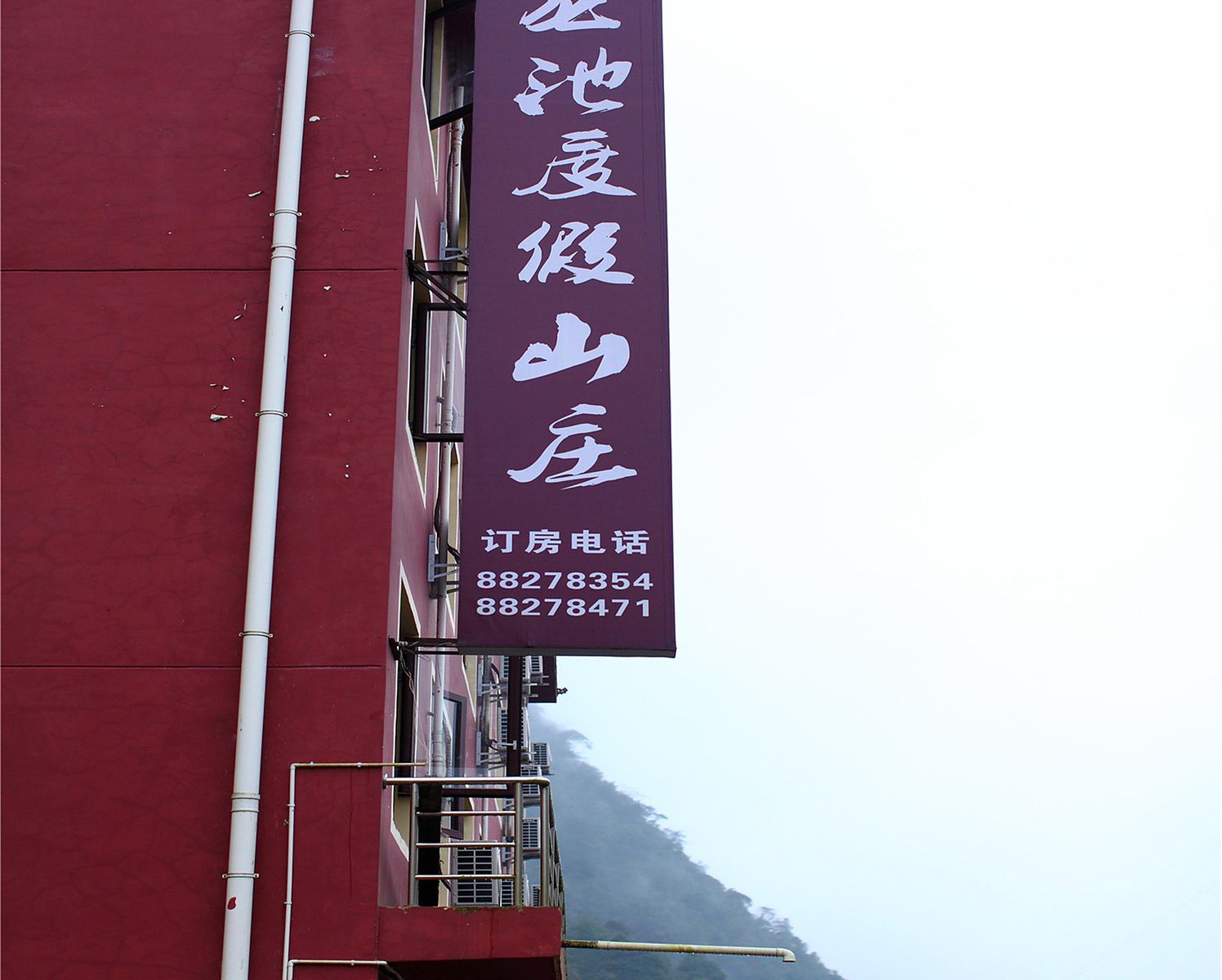西岭雪山龙池度假山庄