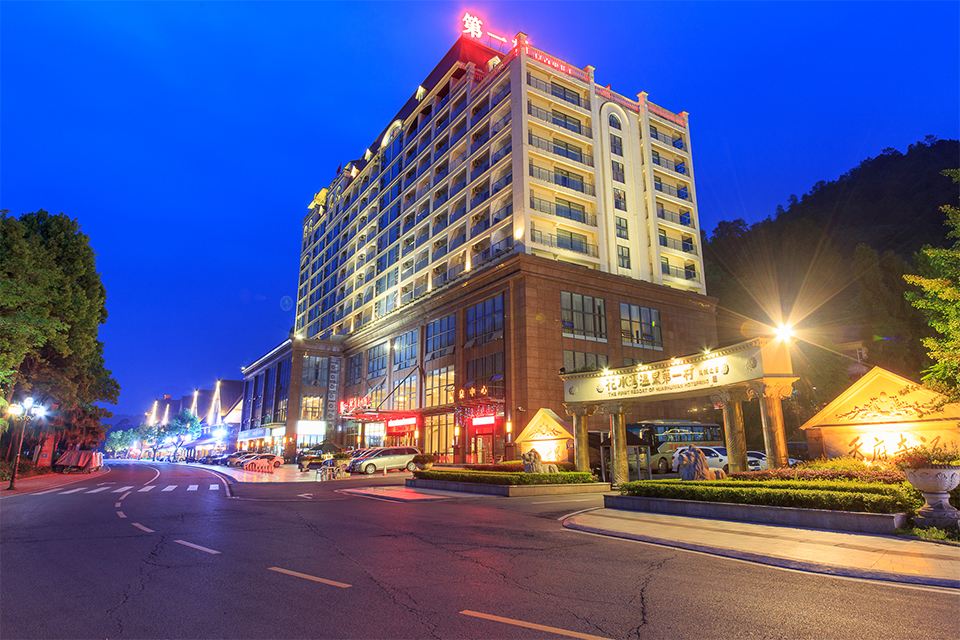 花水湾第一村温泉大酒店