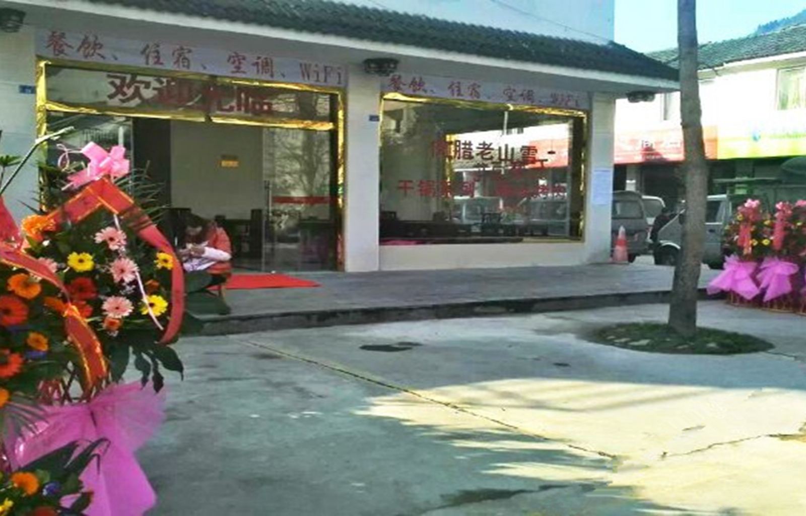 大邑前川旅社