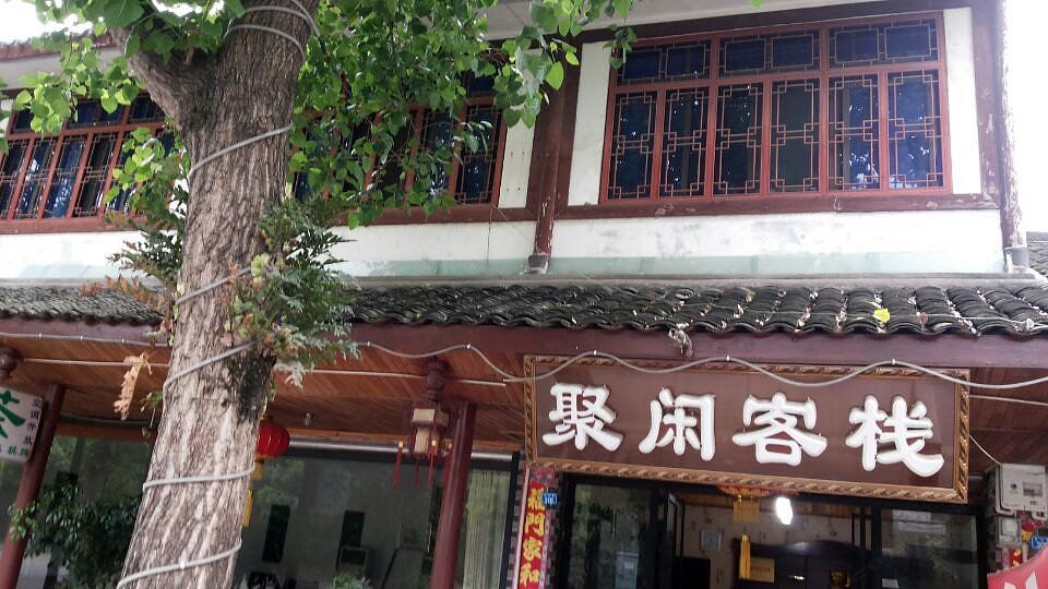 聚闲客栈(大邑店)