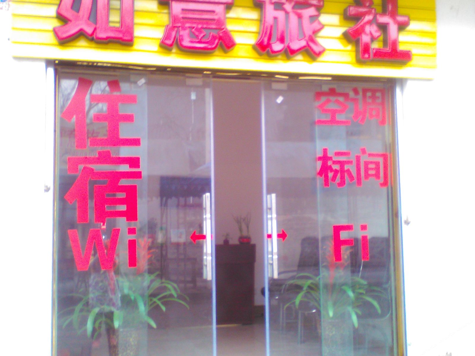 大邑如意旅社