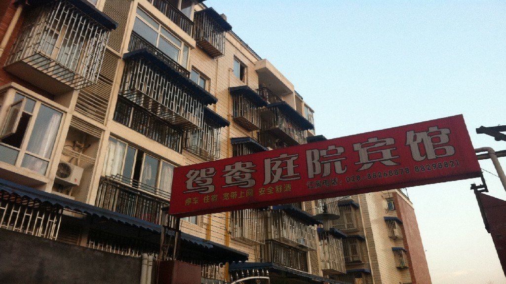 大邑鸳鸯庭院宾馆