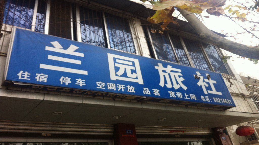 大邑兰园旅社
