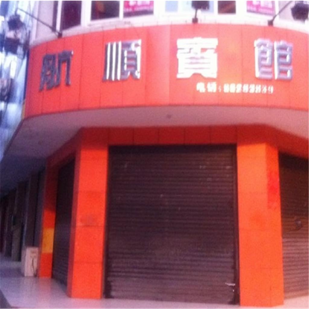 大邑航顺宾馆