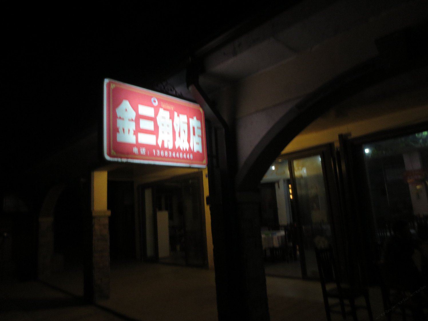 花水湾金三角饭店