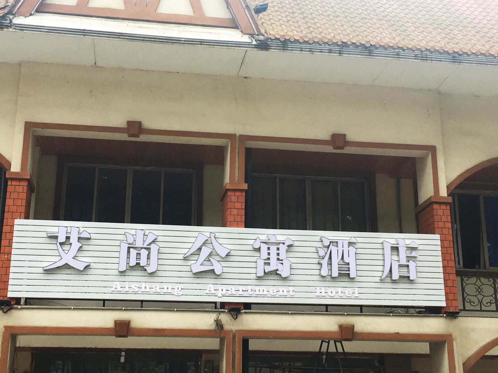 大邑艾尚公寓酒店