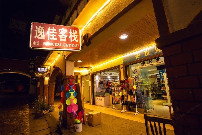 成都花水湾逸佳客栈