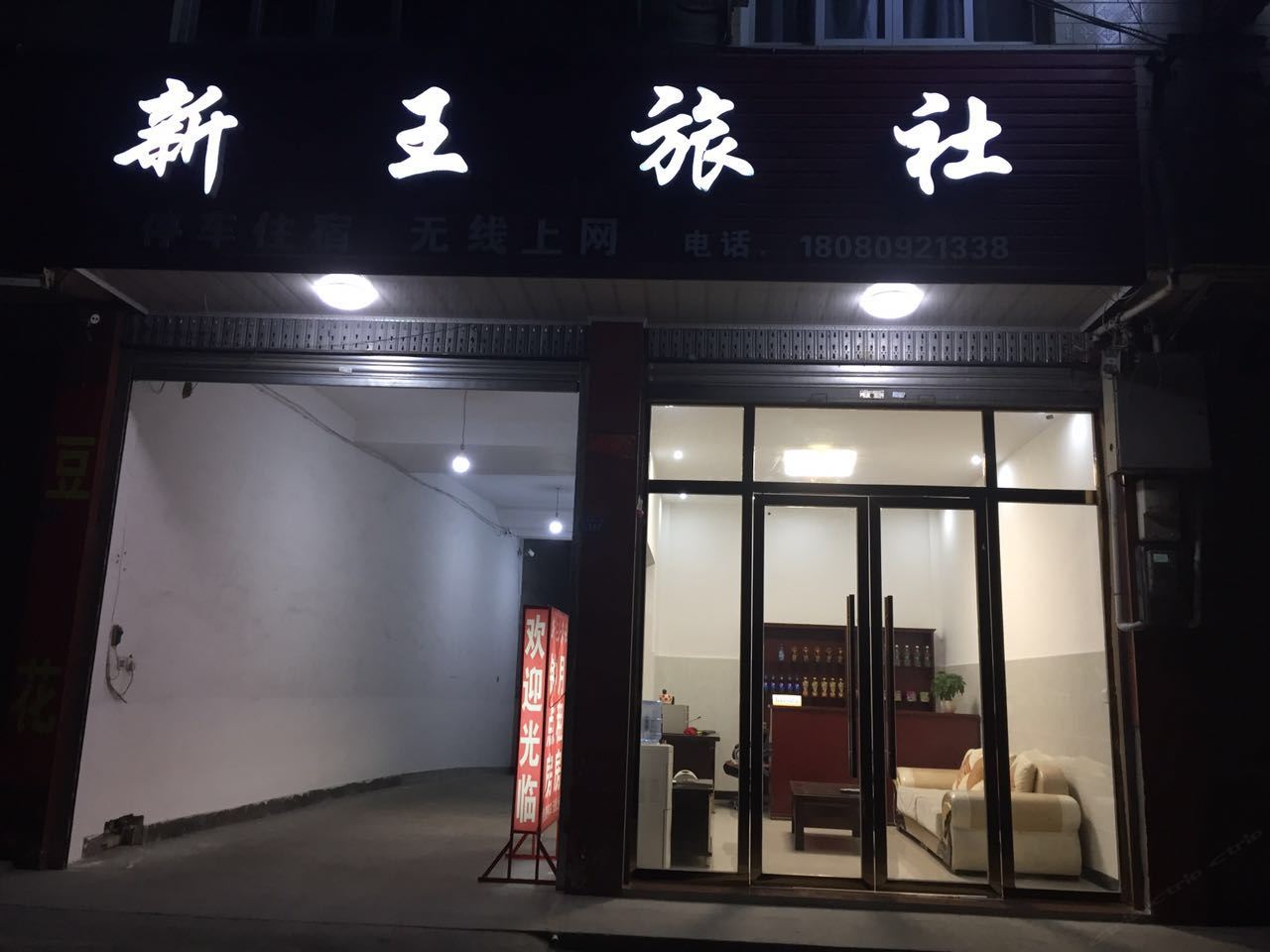成都新王旅社