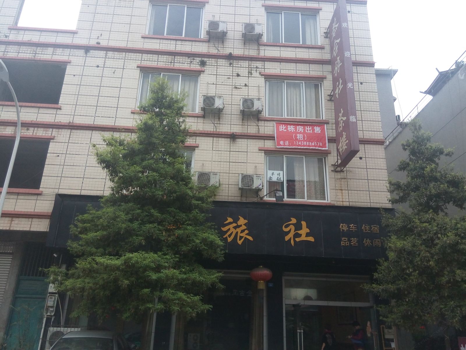 大邑恭合旅社