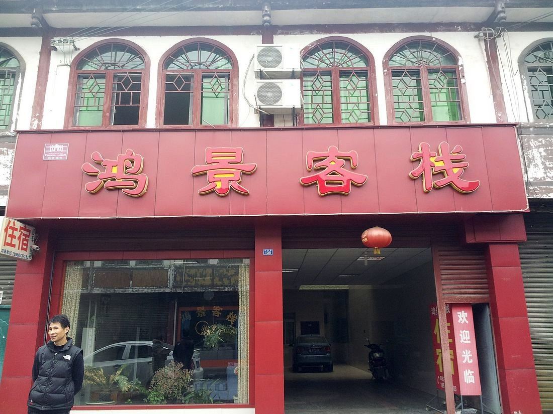 大邑鸿景客栈