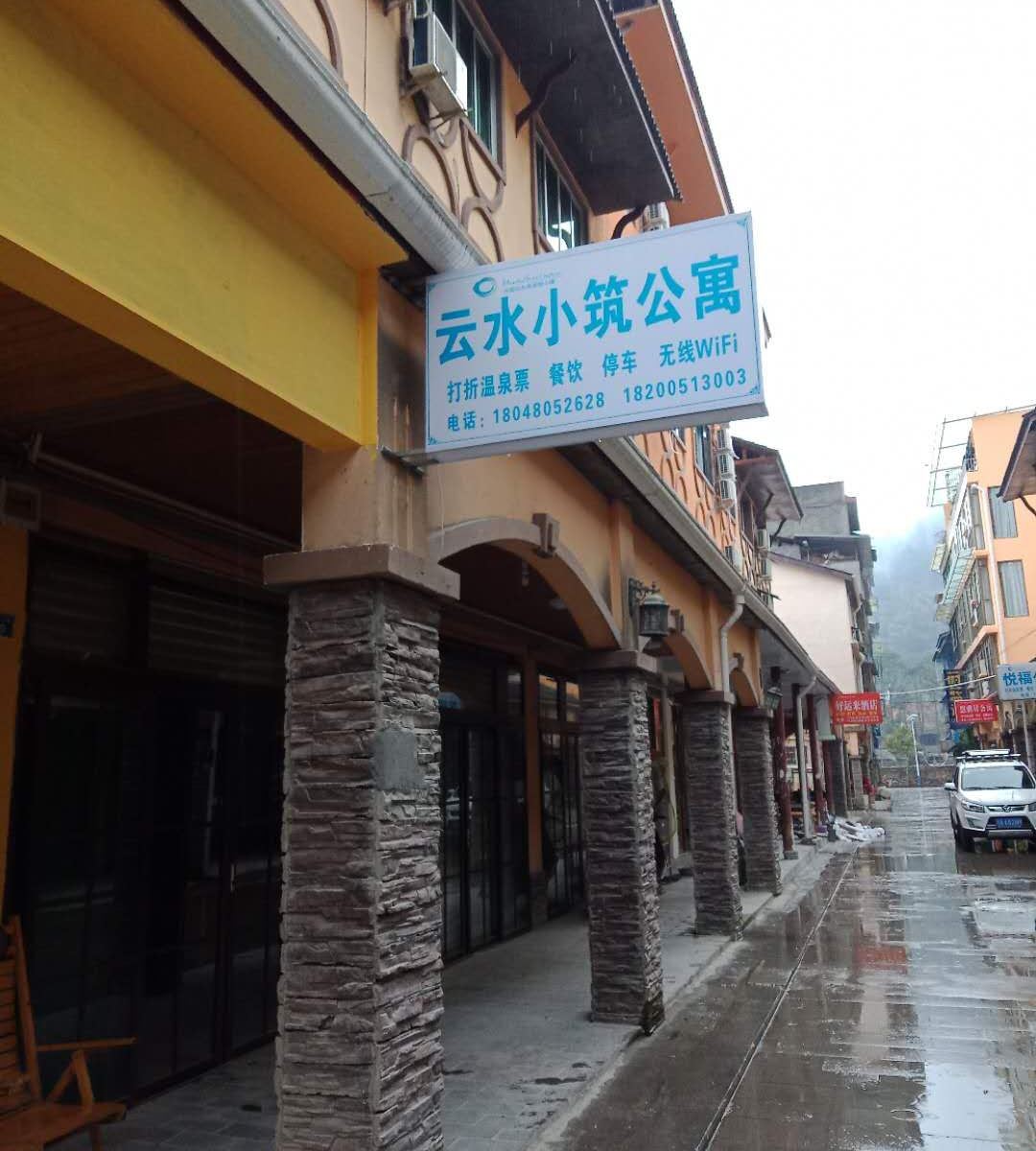 大邑云水小筑公寓