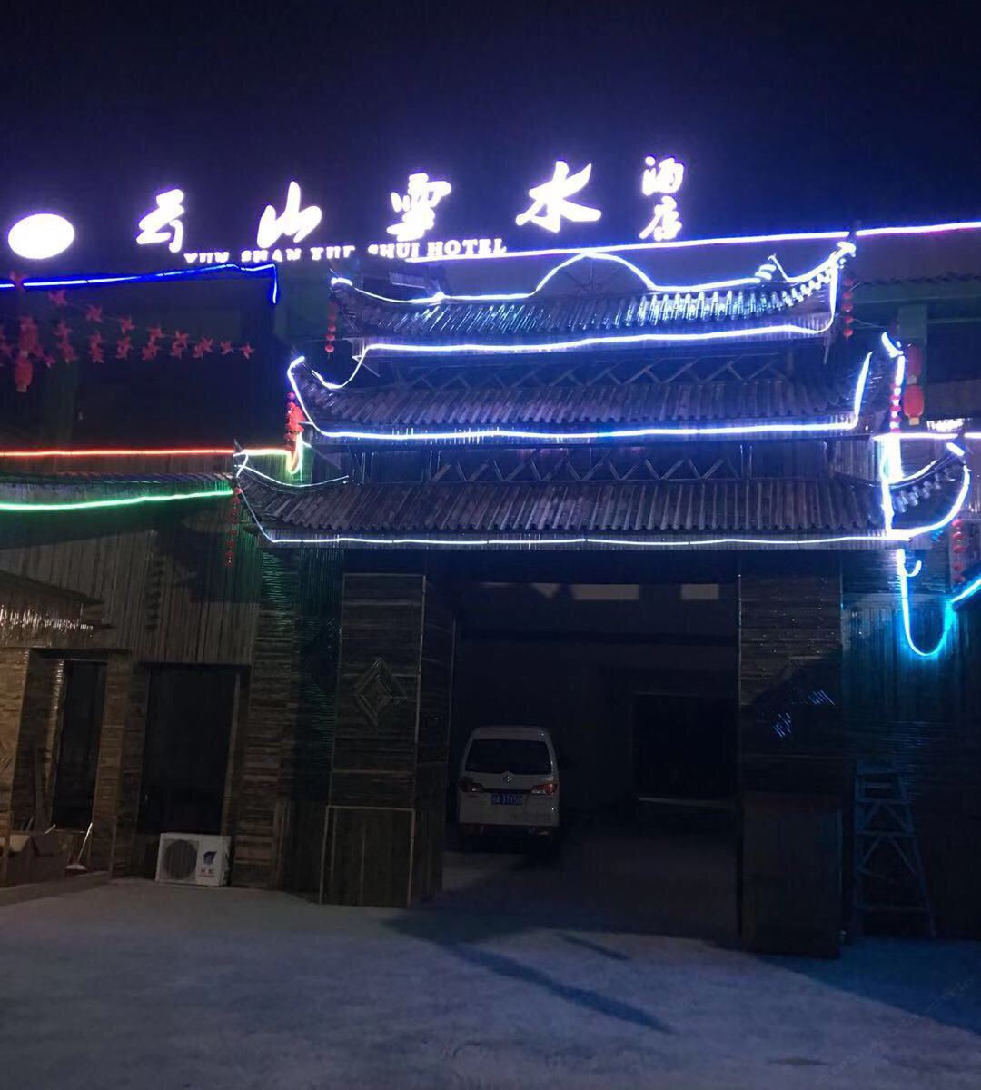 成都云山雪水酒店