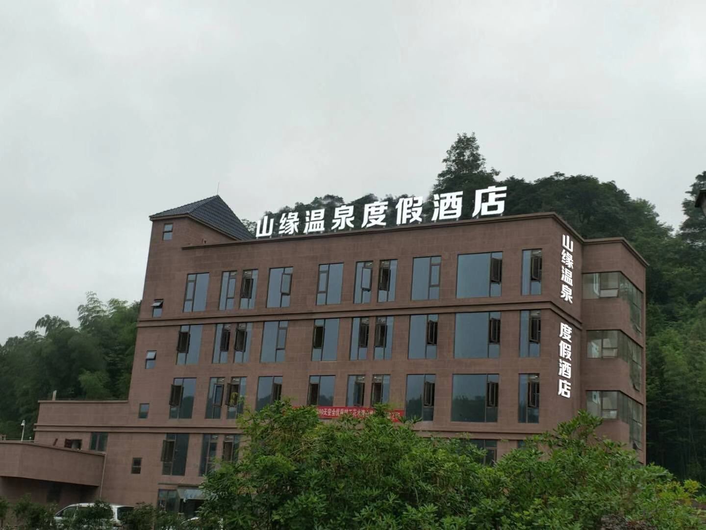 大邑山缘酒店