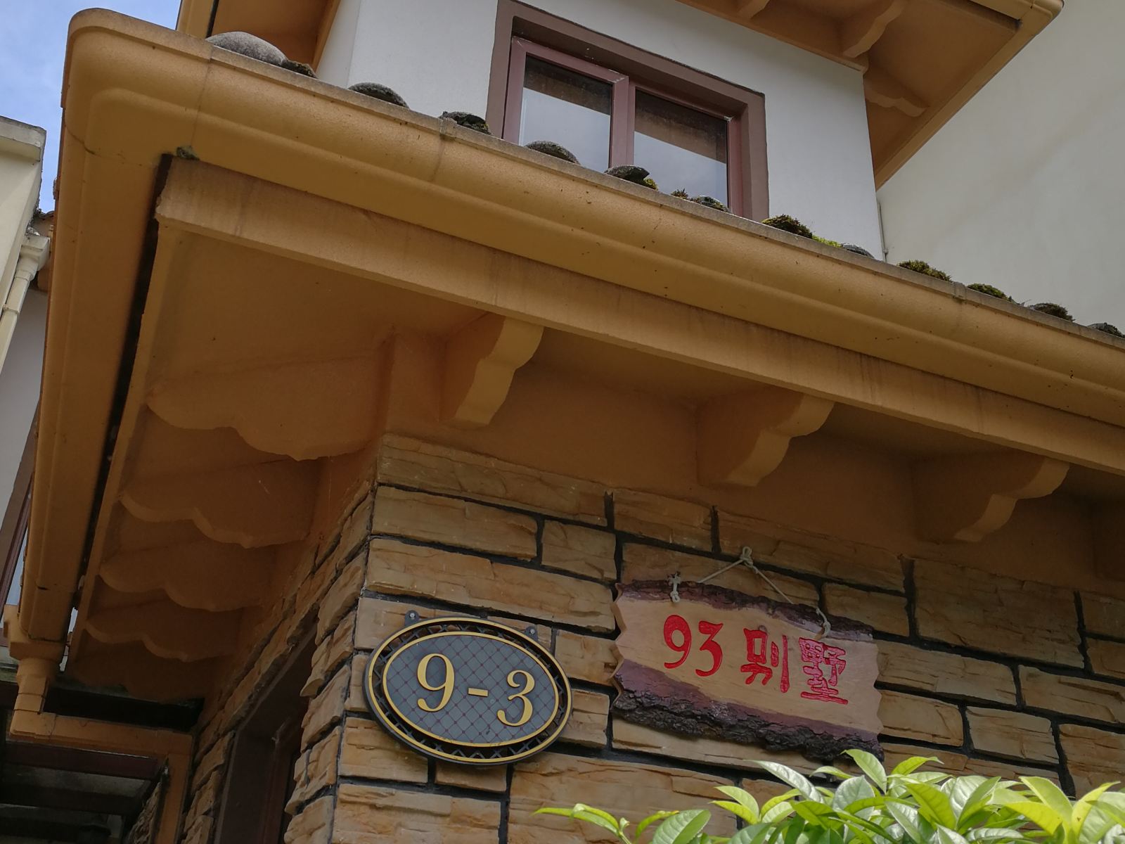 大邑县93别墅
