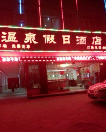 石阡温泉假日酒店