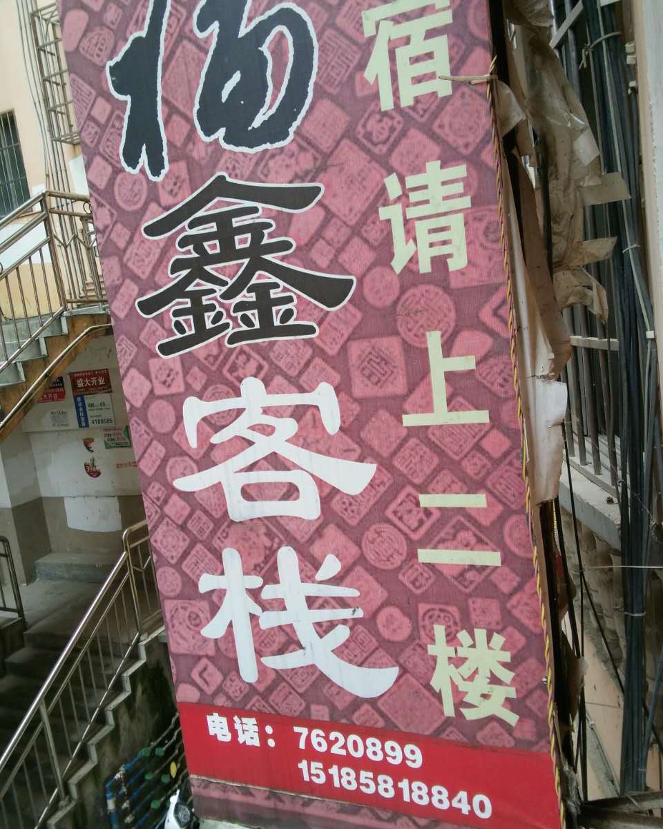 石阡福鑫客栈