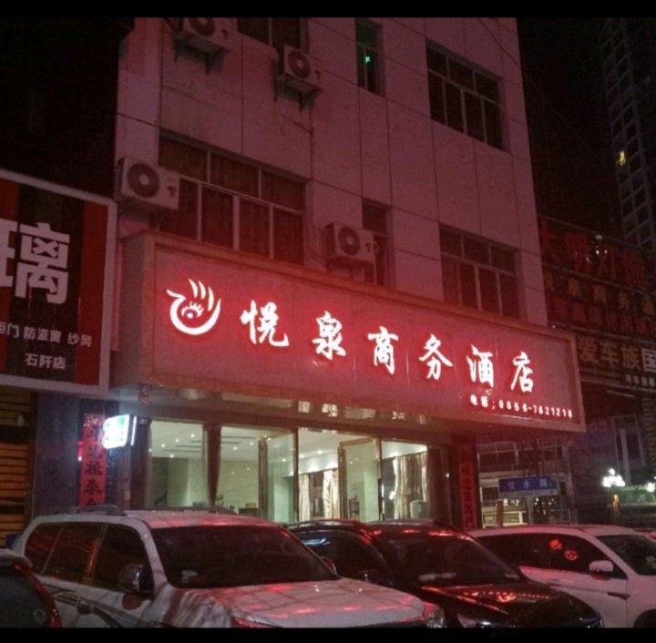 石阡悦泉商务酒店