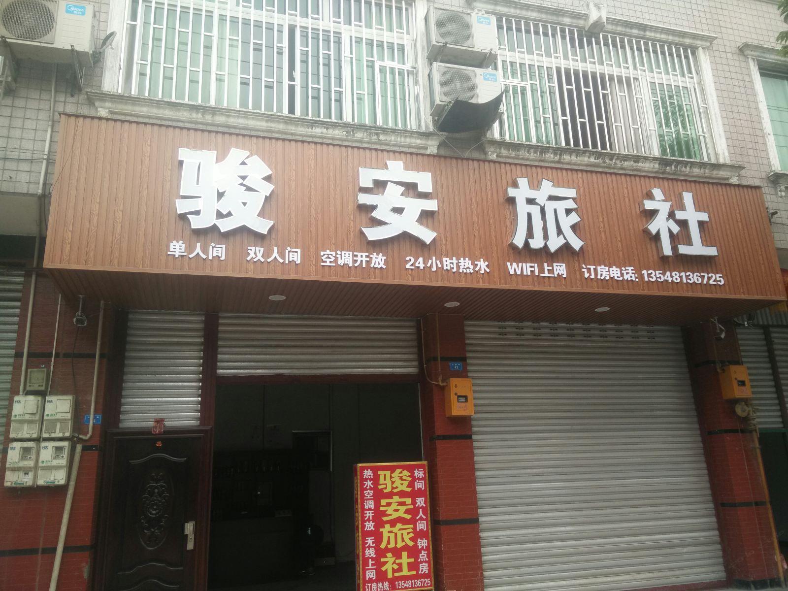大邑骏安旅社