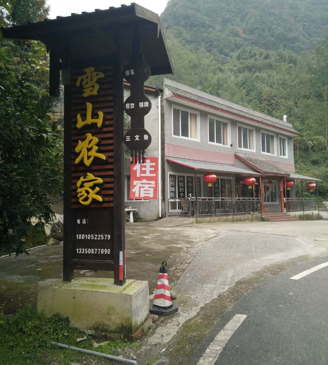 雪山农家