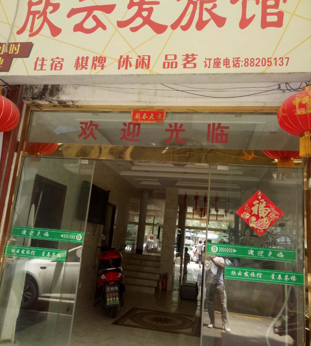 大邑欣云发旅馆