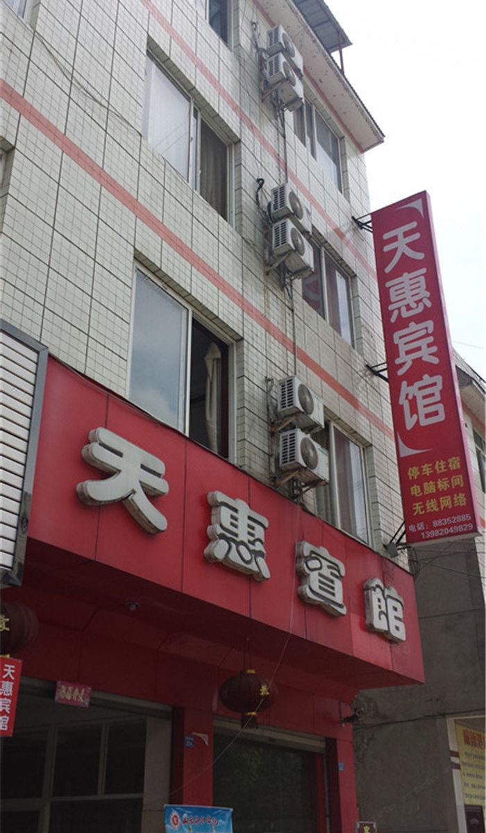 大邑天惠宾馆