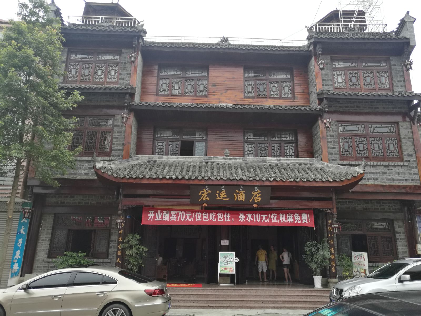 大邑新场镇宏运酒店