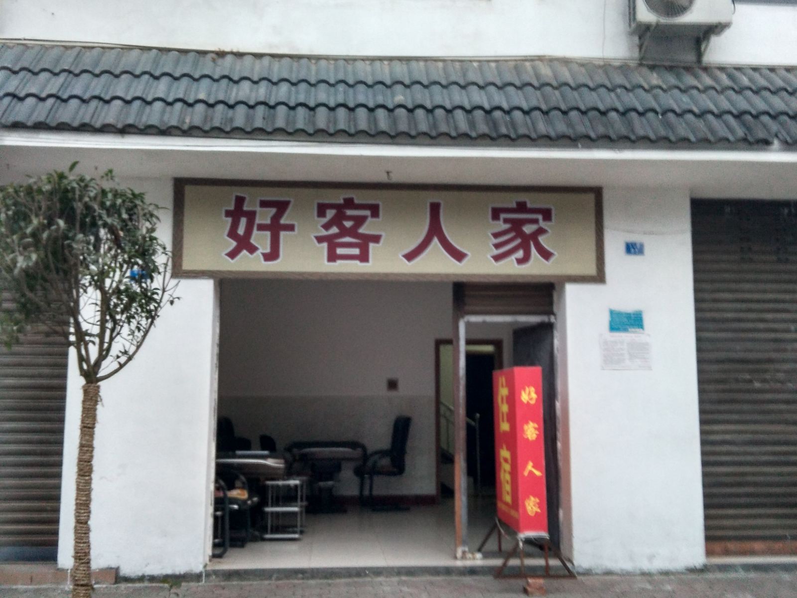 大邑西岭雪山好客人家客栈
