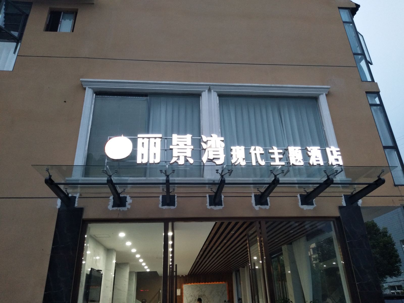 大邑丽景湾现代主题酒店