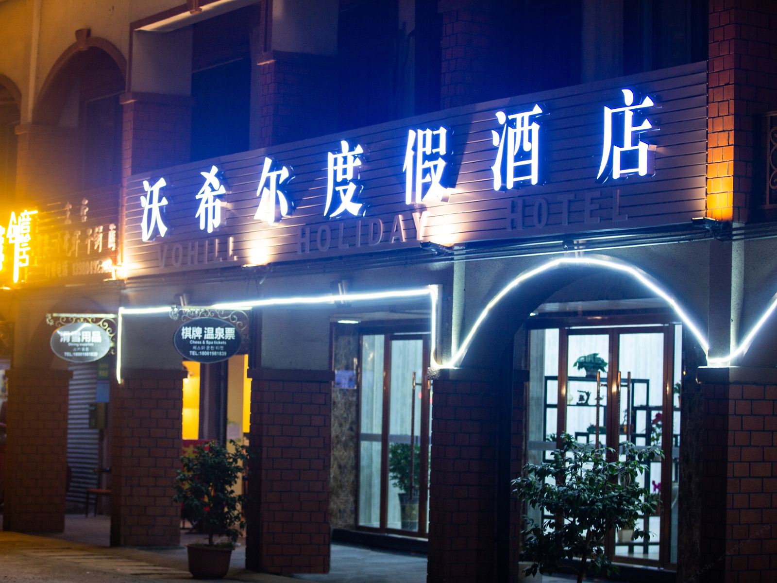 大邑沃希尔度假酒店