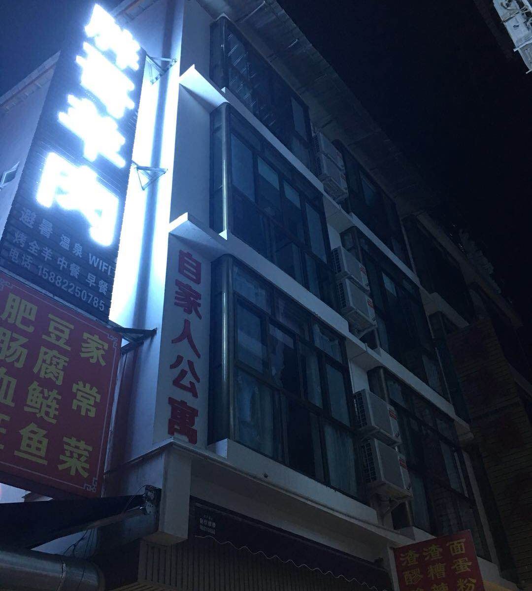 大邑自家人公寓