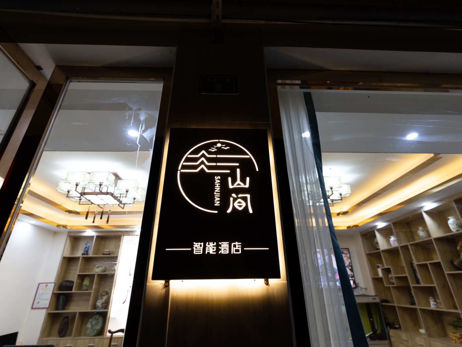 花水湾山间智能酒店