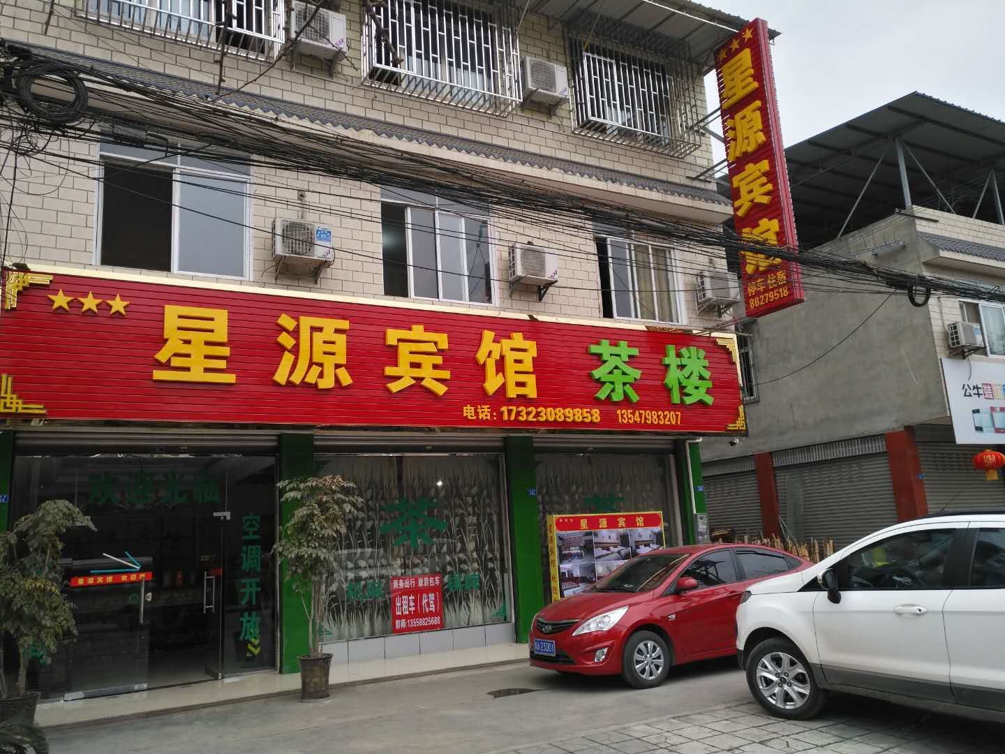 大邑星源宾馆