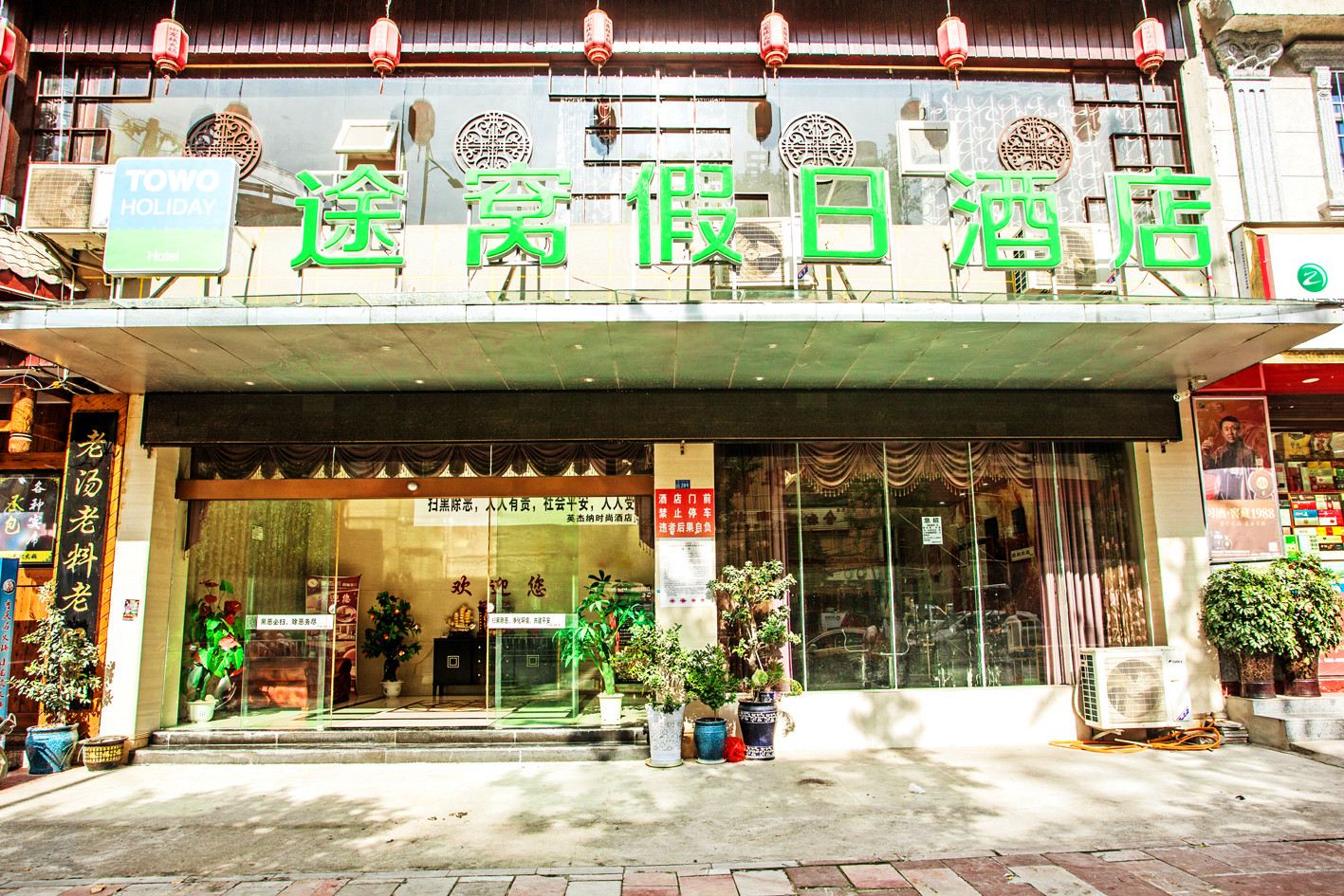途窝假日酒店(石阡古温泉景区店)