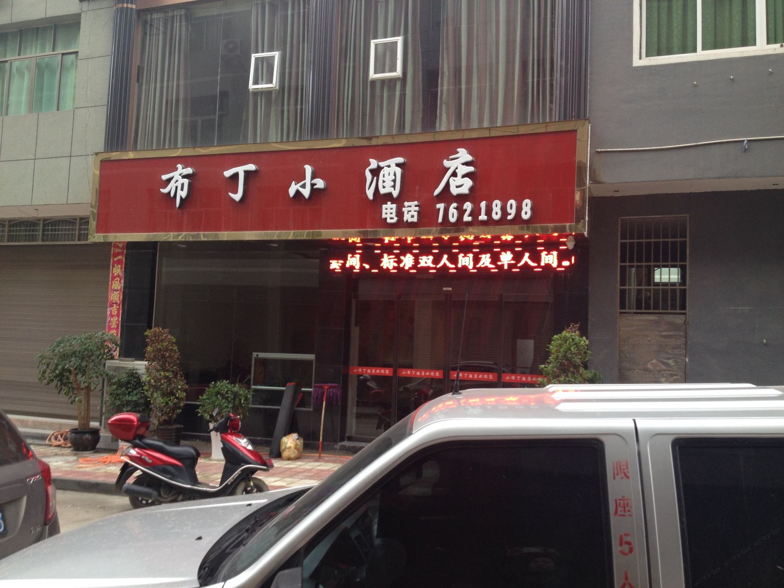 石阡布丁小酒店