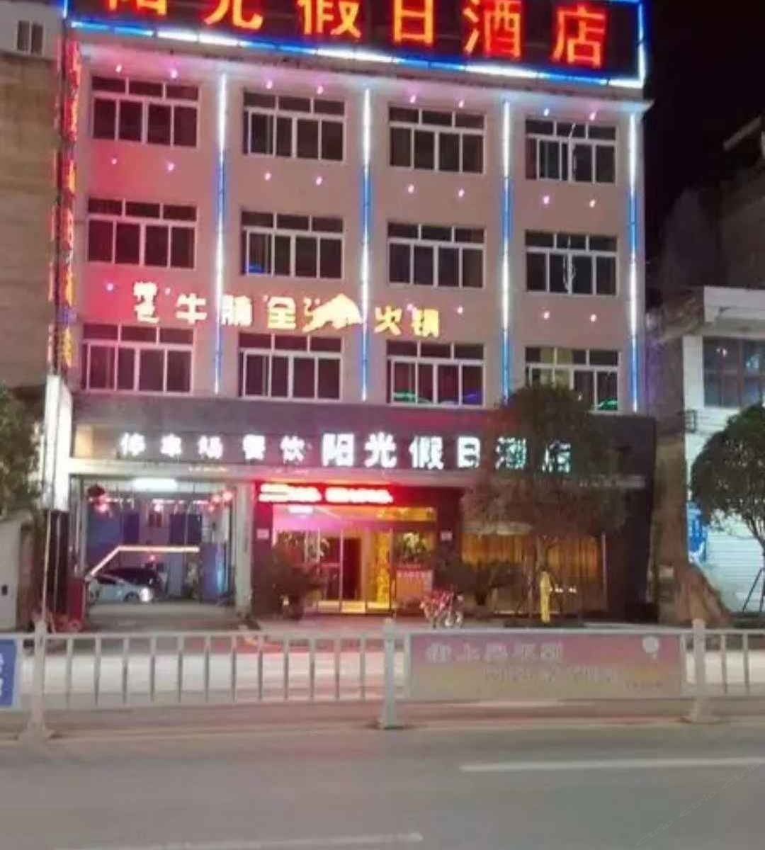 石阡阳光假日酒店