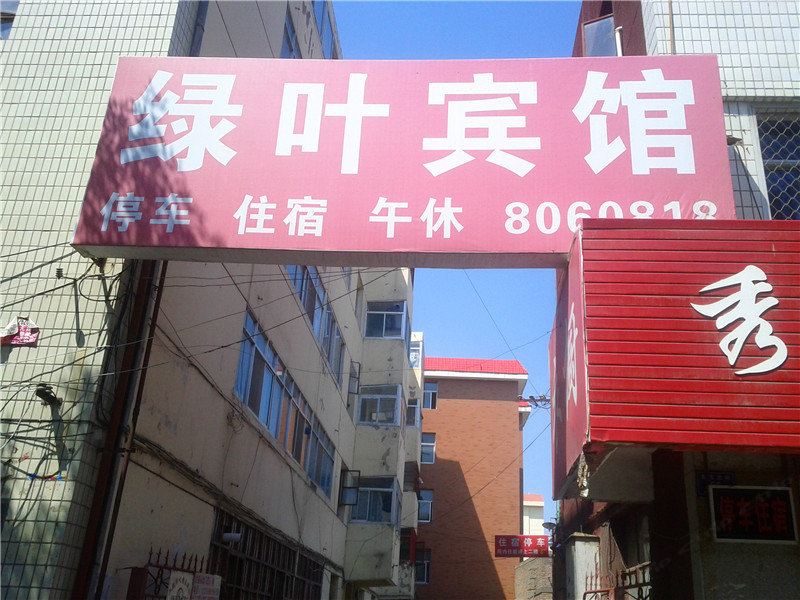 贺兰绿叶宾馆