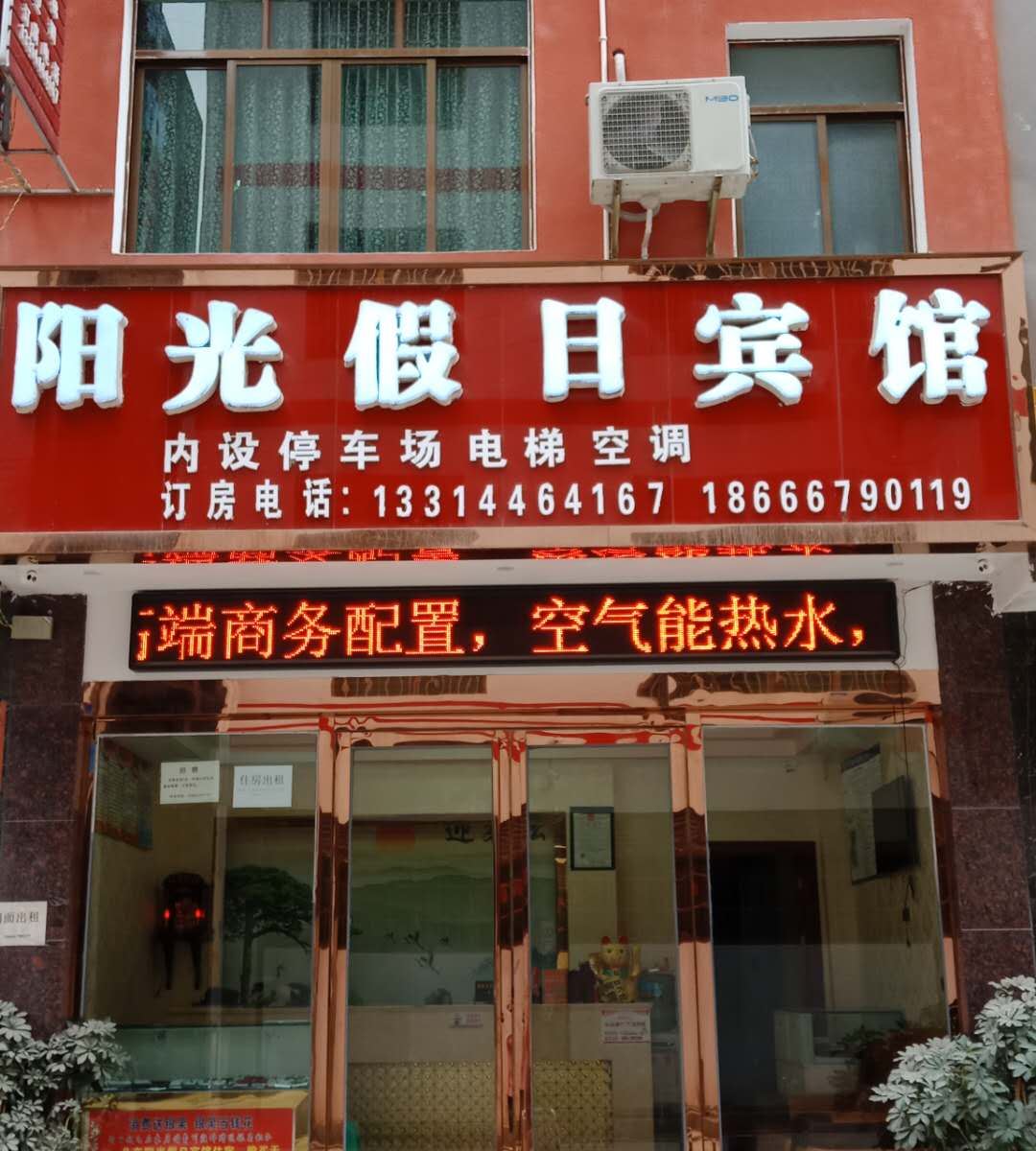 石阡阳光假日宾馆