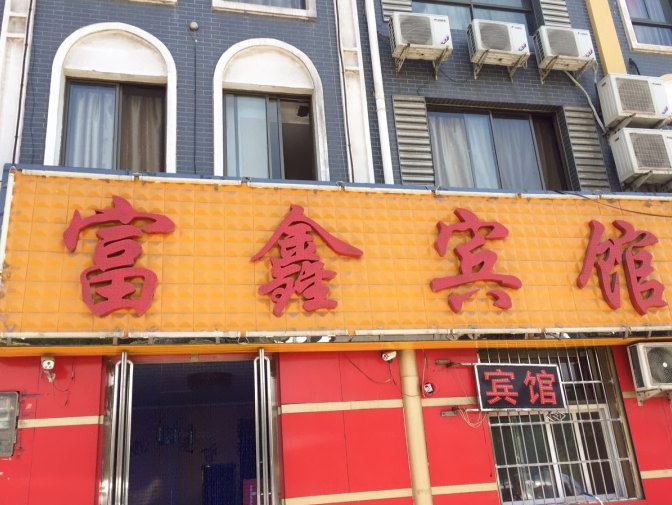 贺兰富鑫宾馆